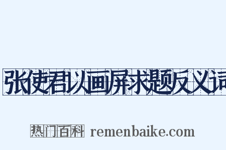 张使君以画屏求题反义词是什么意思的图片